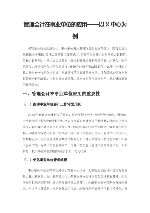管理会计在事业单位的应用——以X中心为例