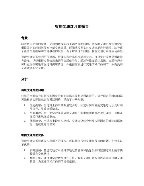 智能交通灯开题报告