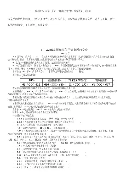 GB4706家用和类似用途电器的安全
