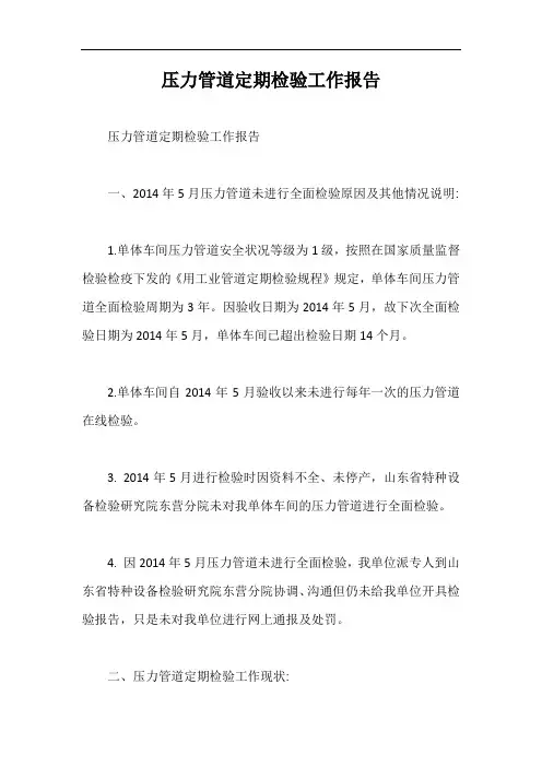 压力管道定期检验工作报告【最新版】