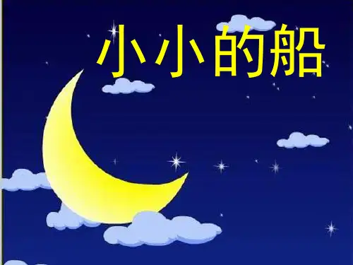 (人教新课标)一年级语文上册《小小的船》课件(共23张ppt)