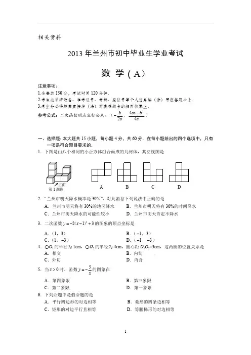 甘肃省兰州市中考数学(A卷)试题(含答案)