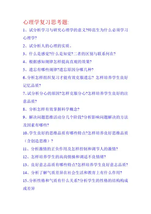 心理学复习思考题 Microsoft Office Word 文档
