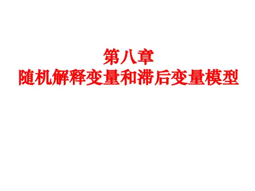 第八章随机解释变量和滞后变量模型