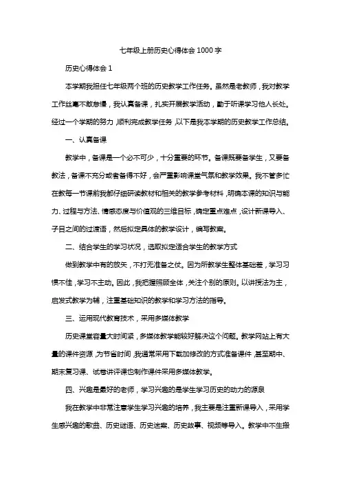 七年级上册历史心得体会1000字