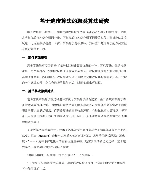 基于遗传算法的聚类算法研究