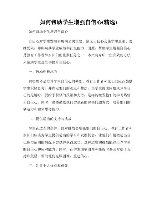 如何帮助学生增强自信心(精选)