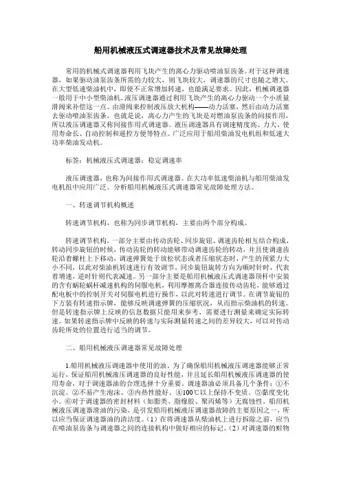 船用机械液压式调速器技术及常见故障处理