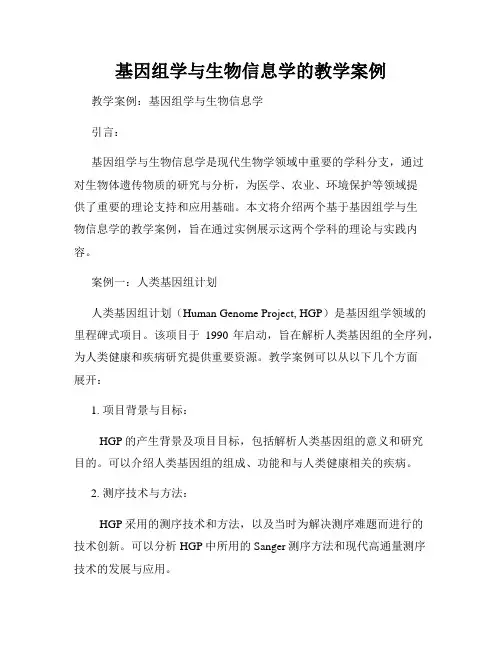基因组学与生物信息学的教学案例