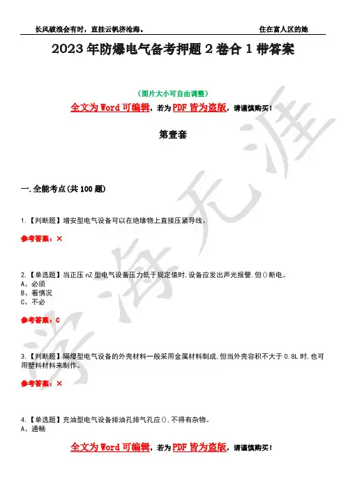2023年防爆电气备考押题2卷合1带答案36