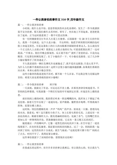 一件让我害怕的事作文350字_四年级作文