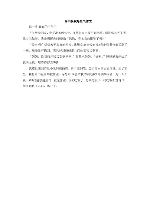 四年级我好生气作文