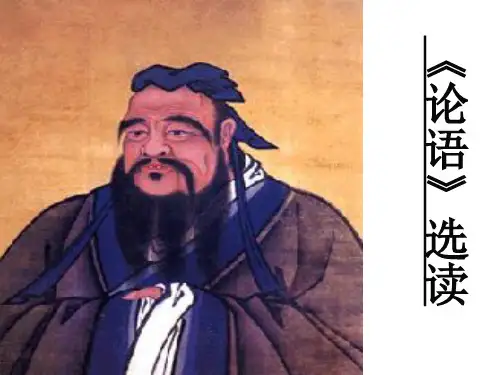 大学语文-论语选读