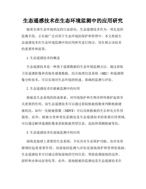 生态遥感技术在生态环境监测中的应用研究