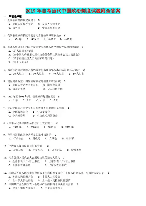 2019年自考当代中国政治制度试题附全答案