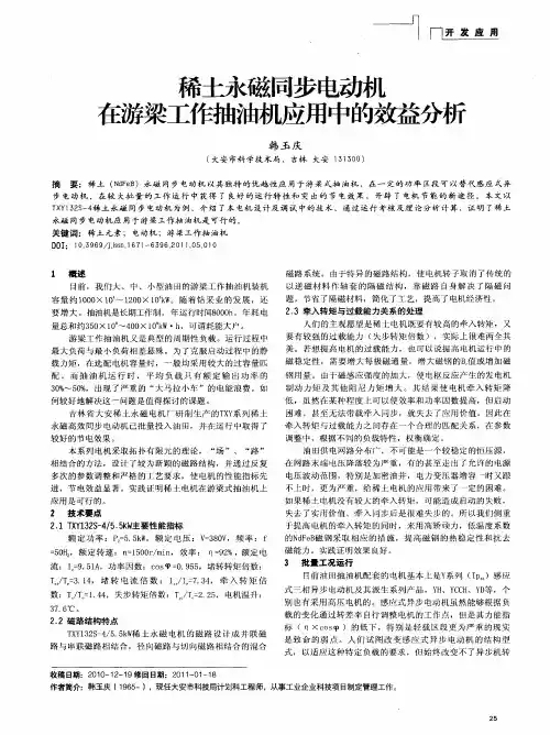 稀土永磁同步电动机在游梁工作抽油机应用中的效益分析