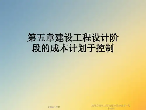 第五章建设工程设计阶段的成本计划于控制