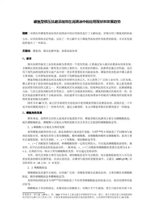 磷氮型极压抗磨添加剂综述