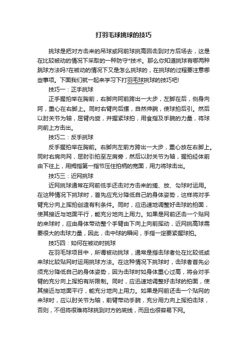 打羽毛球挑球的技巧
