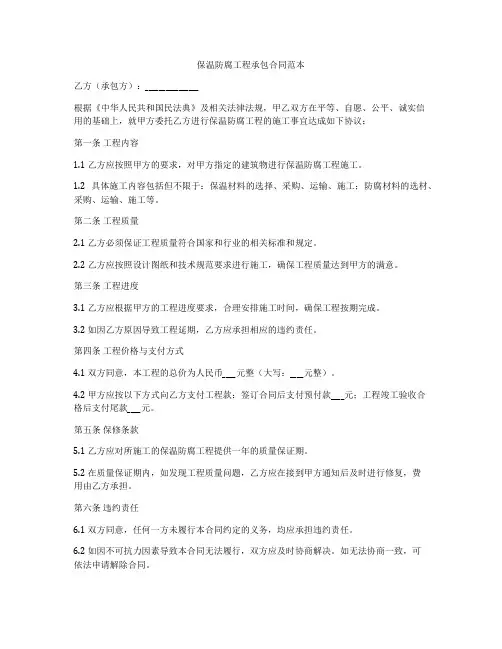 保温防腐工程承包合同范本