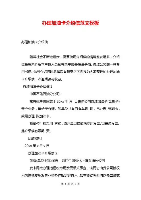 办理加油卡介绍信范文模板