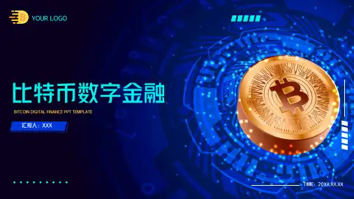 比特币数字金融行业通用PPT模板