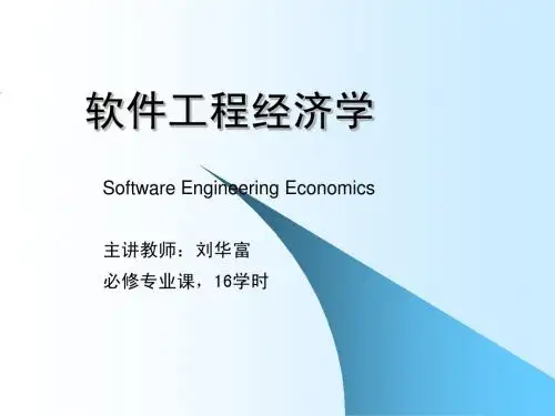软件工程经济学1