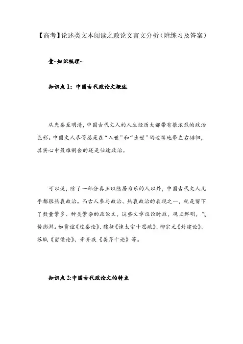 【高考】论述类文本阅读之政论文言文分析(附练习及答案)