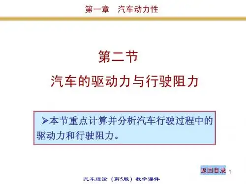 汽车的动力性与行驶阻力
