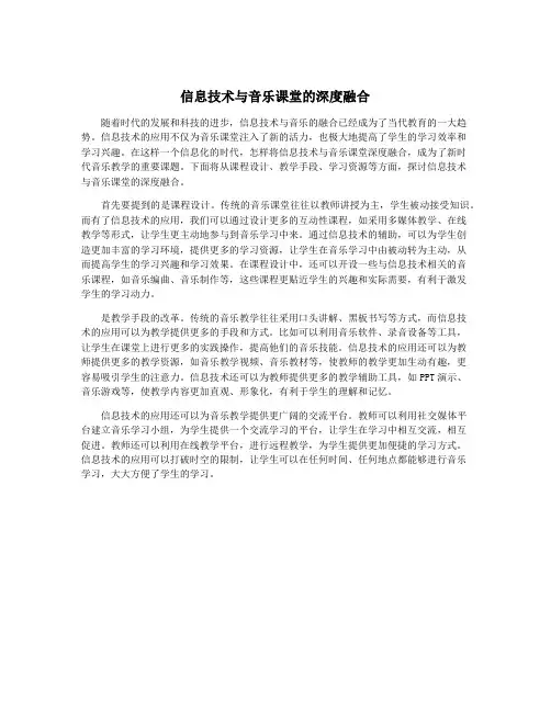 信息技术与音乐课堂的深度融合