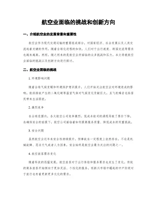 航空业面临的挑战和创新方向