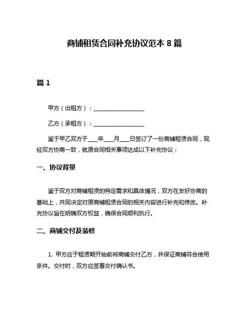 商铺租赁合同补充协议范本8篇