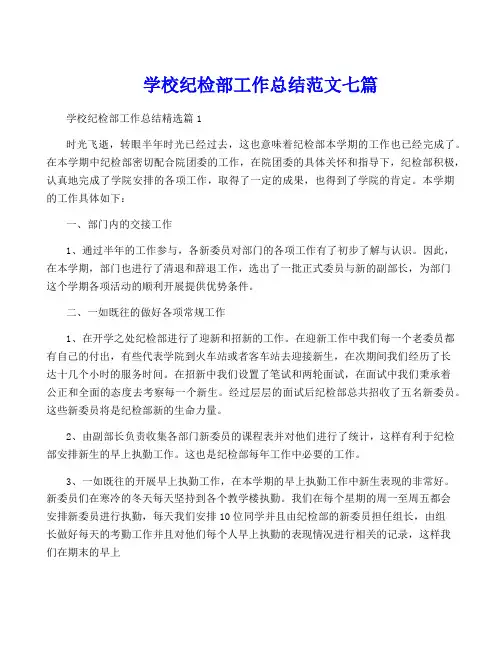 学校纪检部工作总结范文七篇