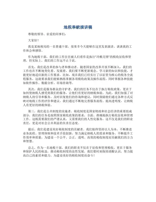 地税奉献演讲稿
