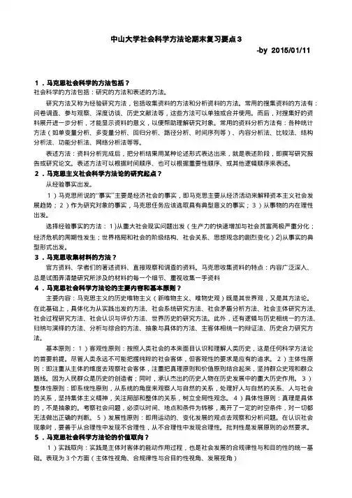 中山大学社会科学方法论期末复习要点
