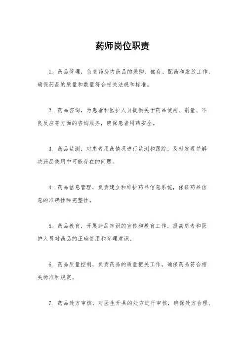 药师岗位职责