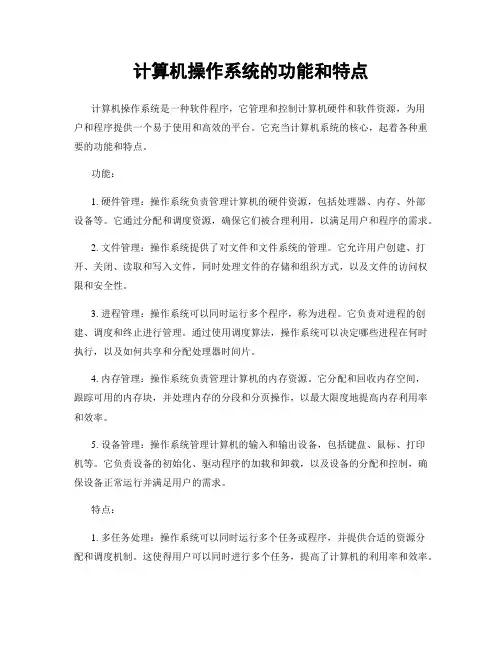 计算机操作系统的功能和特点