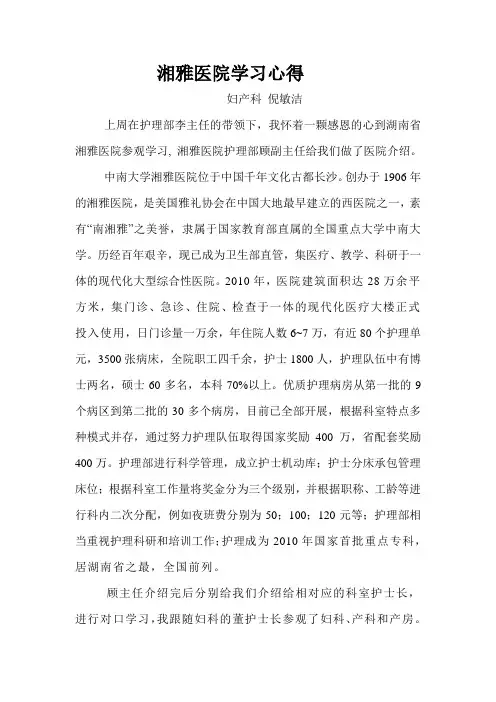 湘雅医院学习心得