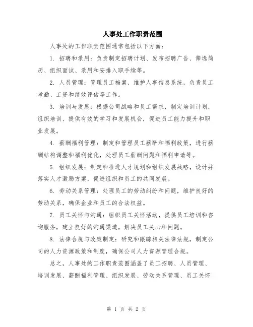 人事处工作职责范围