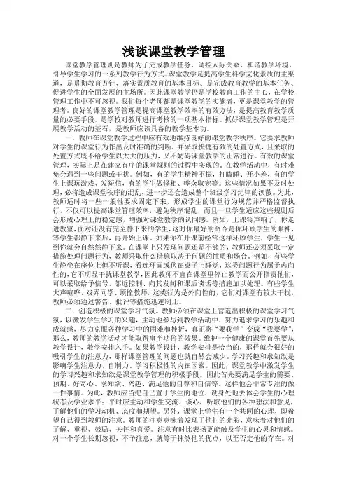 浅谈课堂教学管理