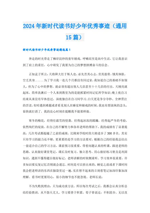 2024年新时代读书好少年优秀事迹(通用15篇)