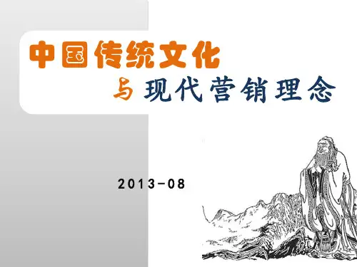 中国传统文化与现代营销理念