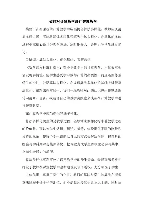 如何对计算教学进行智慧教学论文