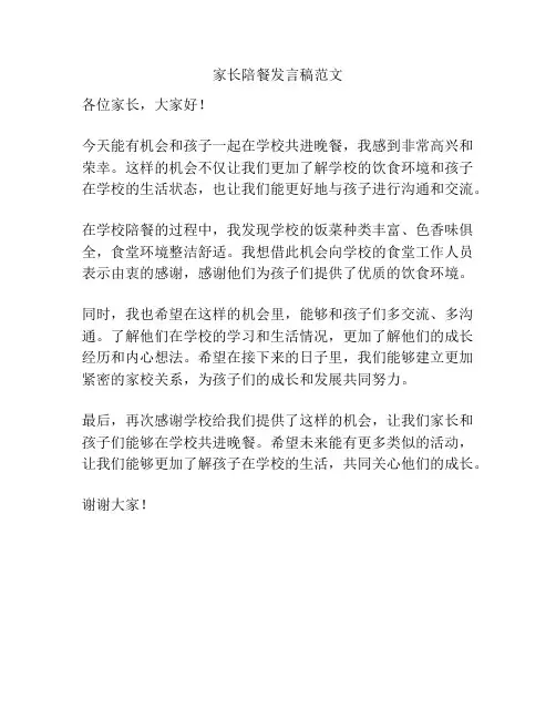 家长陪餐发言稿范文