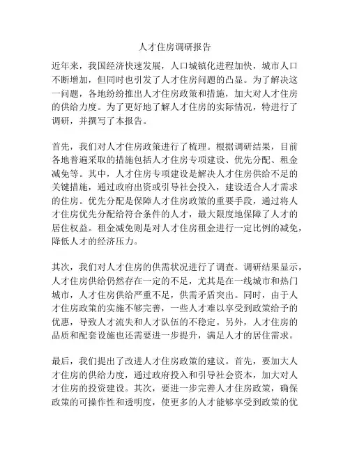 人才住房调研报告