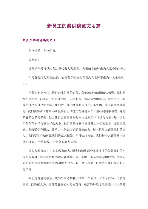2024年新员工的演讲稿范文4篇