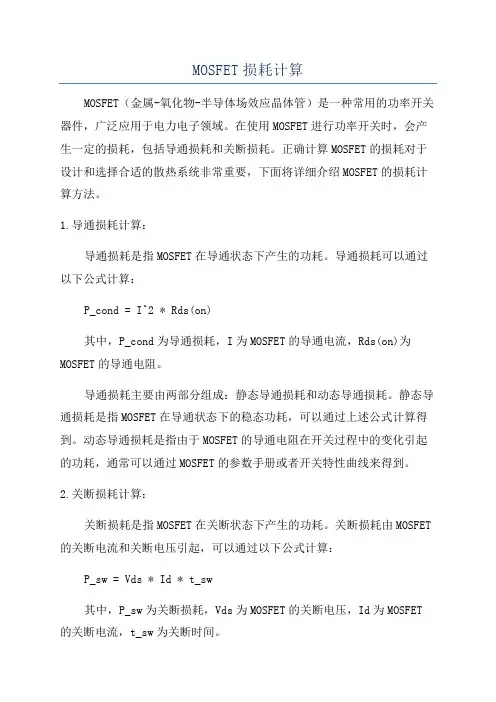 MOSFET损耗计算