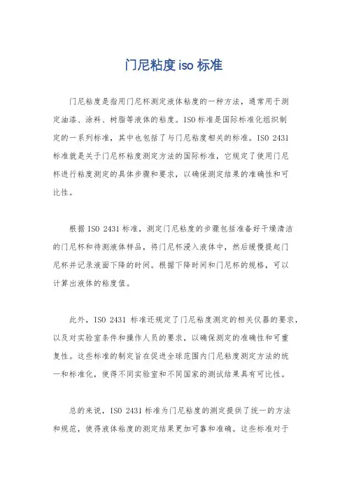 门尼粘度iso标准
