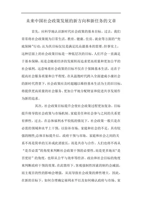 未来中国社会政策发展的新方向和新任务的文章