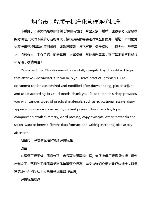 烟台市工程质量标准化管理评价标准
